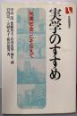 実学のすすめ: 失業社会にそなえて (有斐閣選書)