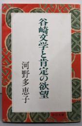 谷崎文学と肯定の欲望<中公文庫>
