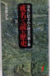戒名で読む歴史 : 法名に記された歴史の裏と表<三一新書>