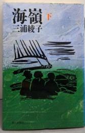 海嶺 下巻