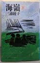 海嶺 下巻