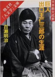 巨人出口王仁三郎の生涯 :大本教大成者<勁文社「大文字」文庫>