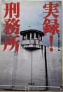 実録!刑務所<宝島社文庫>