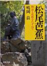 松尾芭蕉 : 物語と史蹟をたずねて<成美文庫>