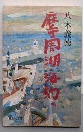 摩周湖・海豹 他5編 (旺文社文庫)