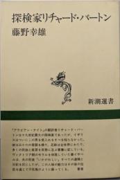 探検家リチャード・バートン (新潮選書)