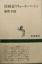 探検家リチャード・バートン (新潮選書)