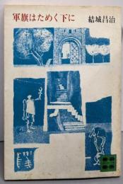 軍旗はためく下に (講談社文庫)