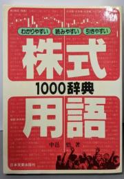 株式用語1000辞典: わかりやすい・読みやすい・引きやすい