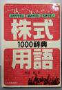 株式用語1000辞典: わかりやすい・読みやすい・引きやすい
