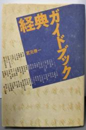 経典ガイドブック