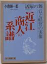 近江商人の系譜 : 活躍の舞台と経営の実像<現代教養文庫1336>