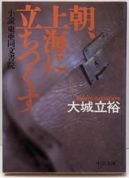 朝、上海に立ちつくす : 小説東亜同文書院<中公文庫>
