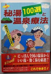 秘湯100選と温泉療法: 湯治のすべてがわかる本