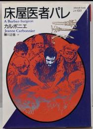 床屋医者パレ<福武文庫>