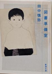 図書準備室<新潮文庫>