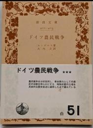 ドイツ農民戦争<岩波文庫>