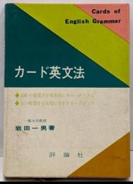 カード英文法 (カードブックス)