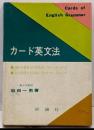 カード英文法 (カードブックス)