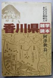 「香川県」雑学読本 : これだけ知ればあなたも讃岐人