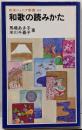 和歌の読みかた (岩波ジュニア新書 144)