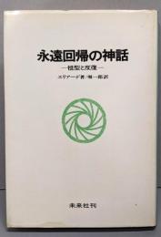 永遠回帰の神話 : 祖型と反復