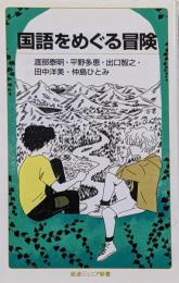 国語をめぐる冒険 (岩波ジュニア新書 938)