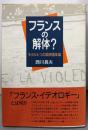 フランスの解体?: もうひとつの国民国家論