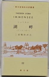 湖畔<独和対訳叢書 第22>