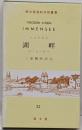 湖畔<独和対訳叢書 第22>