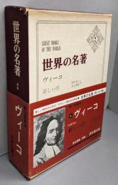世界の名著 続 6 ヴィーコ