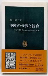中欧の分裂と統合: マサリクとチェコスロヴァキア建国(中公新書 1140)