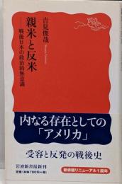 親米と反米 : 戦後日本の政治的無意識<岩波新書>