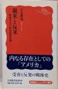親米と反米 : 戦後日本の政治的無意識<岩波新書>