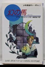 幻の馬 (K.ノベルス 93 少年探偵サン・ザトゥ 1)