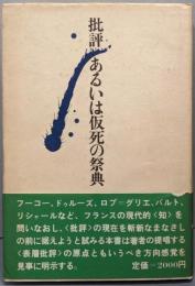 批評あるいは仮死の祭典