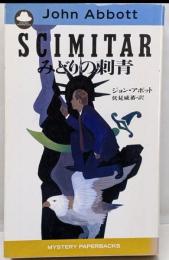 みどりの刺青<Mystery paperbacks>