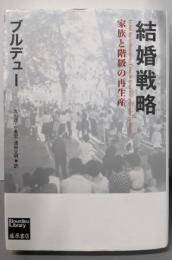 結婚戦略: 家族と階級の再生産 (ブルデュー・ライブラリー)