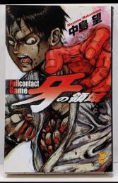 牙の領域: フルコンタクト・ゲーム (講談社ノベルス ナO-2)