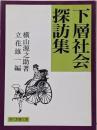 下層社会探訪集<現代教養文庫 1338>