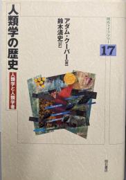 人類学の歴史: 人類学と人類学者 (明石ライブラリー 17)