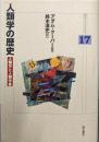人類学の歴史: 人類学と人類学者 (明石ライブラリー 17)