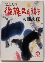 乞食大将後藤又兵衛<徳間文庫>