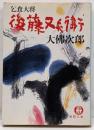 乞食大将後藤又兵衛<徳間文庫>