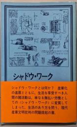 シャドウ・ワーク : 生活のあり方を問う<岩波現代選書73>