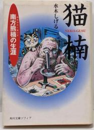 猫楠 : 南方熊楠の生涯<角川文庫ソフィア>
