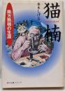 猫楠 : 南方熊楠の生涯<角川文庫ソフィア>