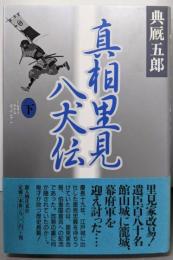 真相里見八犬伝 下