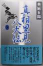 真相里見八犬伝 下