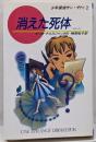 消えた死体<Kノベルス 少年探偵サン・ザトゥ 94 2>